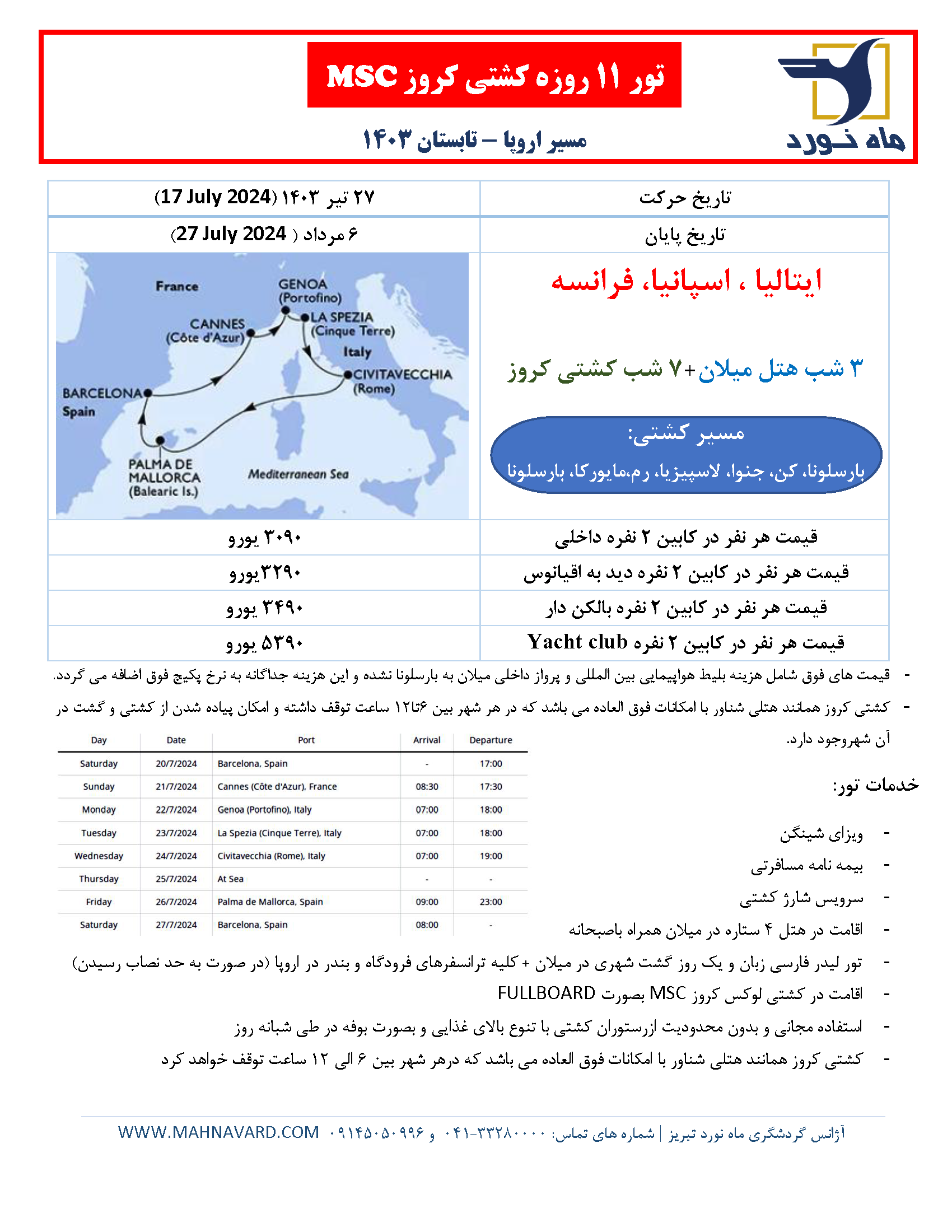 تور کشتی کروز 1403