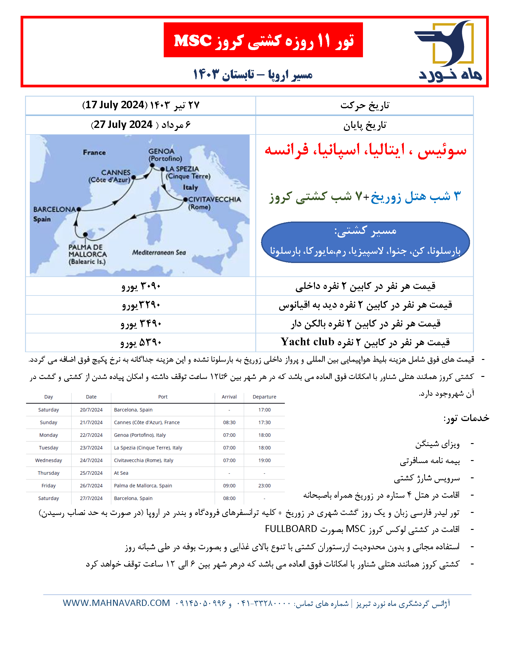 تور کشتی کروز 1403