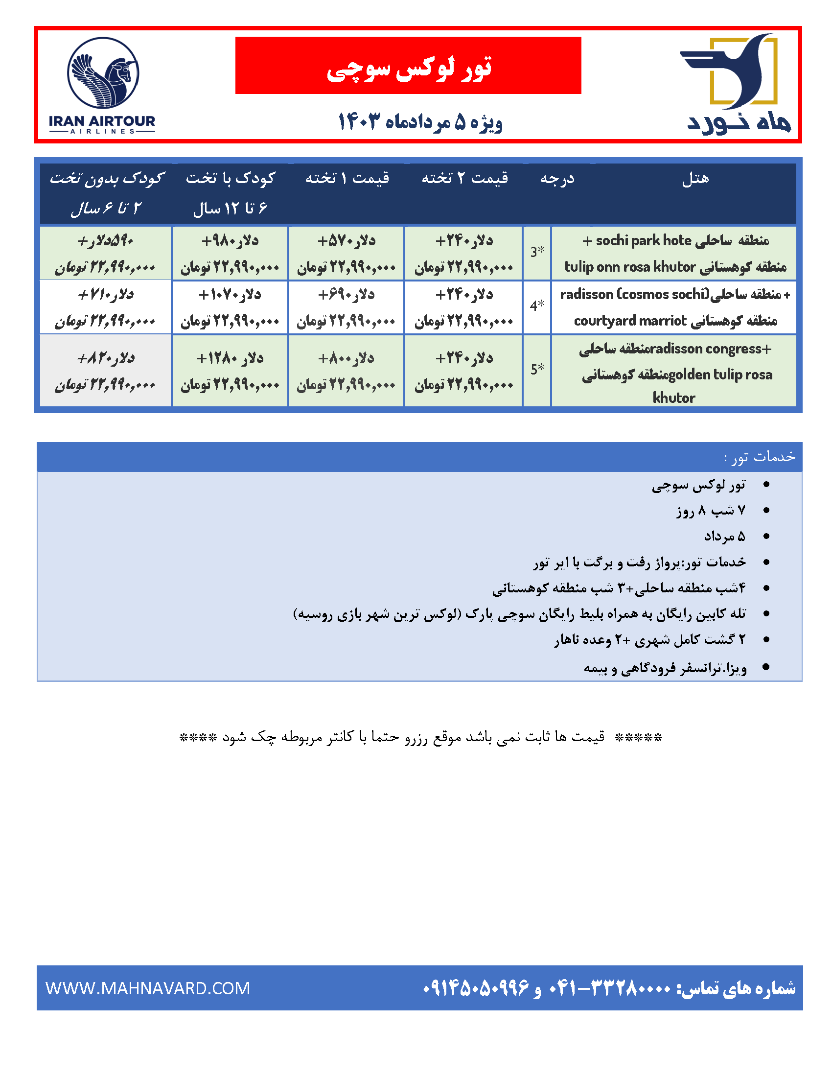 قیمت تور سوچی روسیه 1403